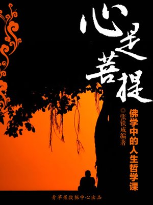 cover image of 心是菩提